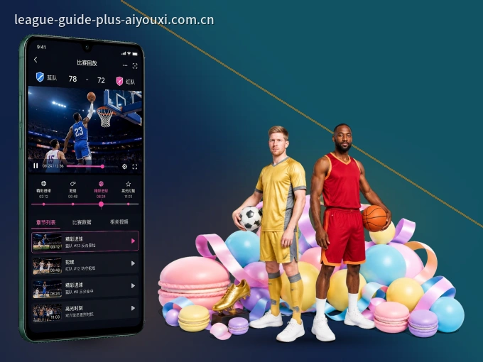 爱游戏 APP，热门比赛一手掌握
